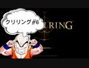 【エルデンリング】クリリン縛りPart6
