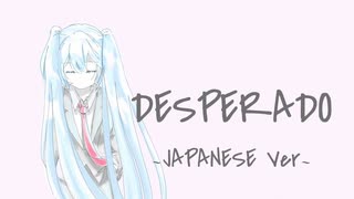 Desperado  Japanese Ver　歌：初音ミク　アレンジ：カトルっち