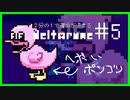 ２分の１で運命が決まる『DELTARUNE』【実況プレイ／１-５】