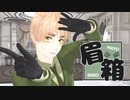 【APヘタリアMMD】眉箱ダンス【英】