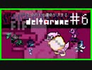 ２分の１で運命が決まる『DELTARUNE』【実況プレイ／１-６】