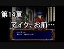 第34回　アイクと女性だけ出撃する蒼炎の軌跡マニアック　14章拠点イベントpart