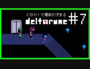 ２分の１で運命が決まる『DELTARUNE』【実況プレイ／１-７】
