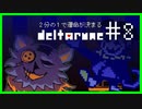２分の１で運命が決まる『DELTARUNE』【実況プレイ／１-８】