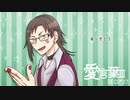 【有音クロ】愛言葉Ⅲ【UTAUカバー】