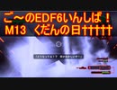 【地球防衛軍６】ご～のEDF6いんしば！！　M１３　くだんの日†††††【実況】