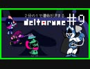 ２分の１で運命が決まる『DELTARUNE』【実況プレイ／１-９】