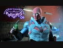 GOTHAM KNIGHTS：ゴッサム・ナイツを実況プレイいたします。 Part04