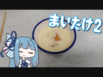 【A.I.VOICEキッチン】育てたキノコを食べる葵ちゃん×☆☆☆