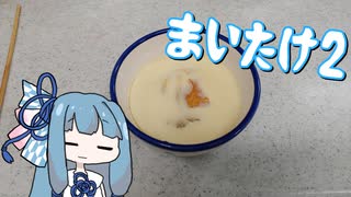 【A.I.VOICEキッチン】育てたキノコを食べる葵ちゃん×☆☆☆