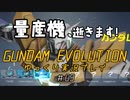量産機、逝きます！　GUNDAM EVOLUTION ゆっくり実況プレイ #09