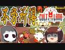 信者達が勝手に稼いでくれるようになりました　~　しんの　ゆうしゃの　Cult of the lamb　その10【ゆっくり実況プレイ】