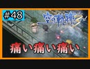 初見[空の軌跡the3rd #48]要塞を彷徨う俺※ネタバレ注意