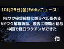 イーロンtwitter買収でトップ３人解雇　トラ氏垢は月曜に戻る？　FBが医療誤情報ラベルした情報に対して間違いを認め、削除データ復帰させる　承認でCDCがFDAに圧力か