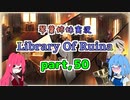【Library Of Ruina】琴葉姉妹司書になる　Part50【VOICEROID実況プレイ】