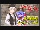 【ヴィジョンコネクト】チュートリアルダンジョンに行こう！ part.2【第20回うっかり卓ゲ祭り】