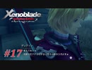 【ゼノブレイドDE】実況プレイ-part17-