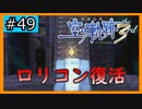 初見[空の軌跡the3rd #49]ロリコン復活※ネタバレ注意
