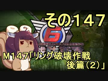また地球を救うリス【１４７】リング破壊作戦 後編（２）【地球防衛軍6】