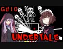 ゆかきりのまったりUndertale初見実況プレイ GルートPart10【VOICEROID実況】