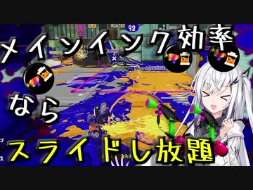 アリアル「メインインク効率ガン済みすればめっちゃスライドできるんじゃね？」【スプラトゥーン3】
