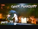サイバーパンク2077をPS５でやる。PART７６【今日も休めよの実況】