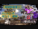 【地球防衛軍6】エアレイダー初期inf縛り M１５「駆除」