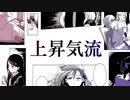 上昇気流 / feat.可不