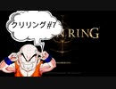 【エルデンリング】クリリン縛りPart7