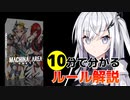 【ルール解説】アリアルさんが教えるマキナリア