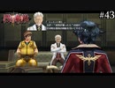 【#43】なんだ？フリか？： 閃の軌跡Ⅱ