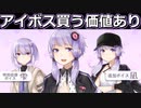 アイボス結月ゆかりさんの圧倒的な強み【結月ゆかり解説】