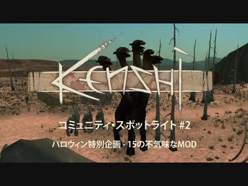 2022年10月のコミュニティ・スポットライト: ハロウィン特集 - 不気味なMOD