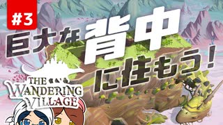 【The Wandering Village】巨大生物の背中で街づくり！ #3