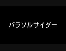 【歌ってみた】パラソルサイダー(♭2)／ナナホシ管弦楽団【カラオケ】