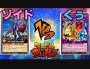 【ﾗｯｼｭﾃﾞｭｴﾙ】遊戯王ネオタミフルカバディ52【ゾイドvsくぅ】