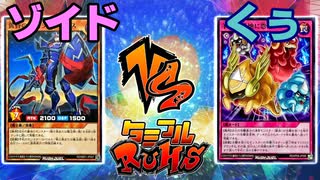 【ﾗｯｼｭﾃﾞｭｴﾙ】遊戯王ネオタミフルカバディ52【ゾイドvsくぅ】