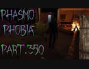 【Phasmophobia】注意力【実況】Part.350