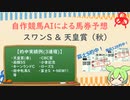 自作競馬AIで天皇賞（秋）＆スワンS予想！