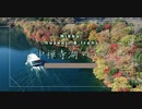 【ドローン】日光中禅寺湖・いろは坂【紅葉】_【UAV】Nikko Lake Chuzenji & iroha Slope【Autumn leaves】