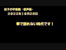紅子の宇宙船 －音声版－ 2022年10月28日