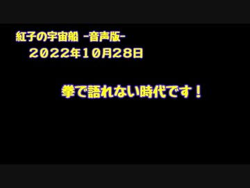 紅子の宇宙船 －音声版－ 2022年10月28日