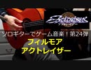 アクトレイザー フィルモア ソロギターでゲーム音楽 第24弾【修正版】Actraiser "Fillmore" Game Music on Solo Guitar 24