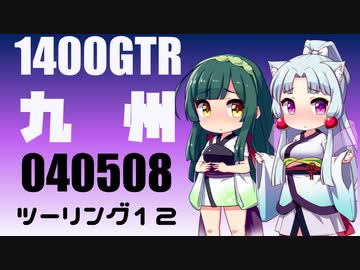 【東北イタコ車載】2022-05　九州ツーリング Part12【東北ずん子車載】