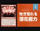 【#49】みんな大好き《吹き荒れる潜在能力》デッキについてだらだら語っていくよ【パイオニア】
