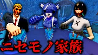 【フォトナ 意味怖】ニセモノ家族からは絶対に逃げられない……【フォートナイト】【意味がわかると怖い話】