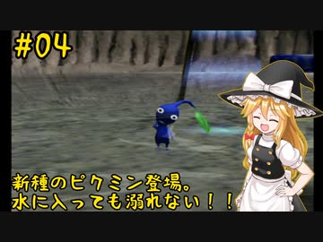 【ピクミン】マリアリと不思議な生き物 #04【ゆっくり実況】