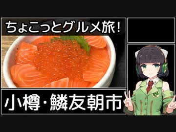 【VOICEROIDグルメ】セイカさんとちょこっとグルメ旅！【小樽・鱗友朝市】