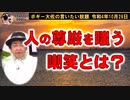 人の尊厳を嗤う人達　ボギー大佐の言いたい放題　2022年10月28日　21時頃　放送分