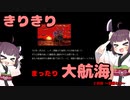 【東北きりたん】きりきりまったり大航海１日目「炭火の魔力」【初代大航海時代】